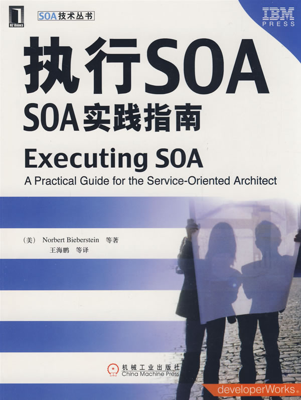 执行SOA:SOA实践指南【正版图书】