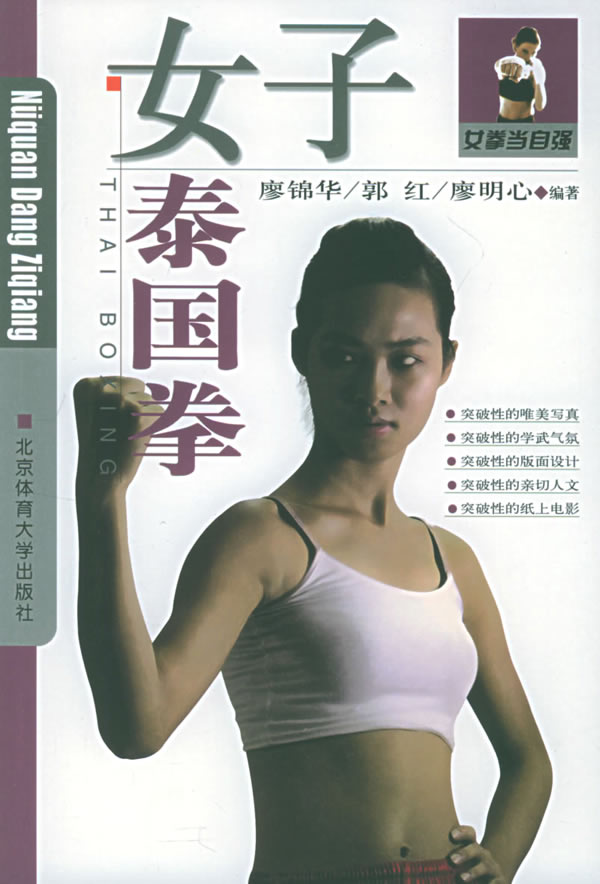 女子泰国拳【正版图书】