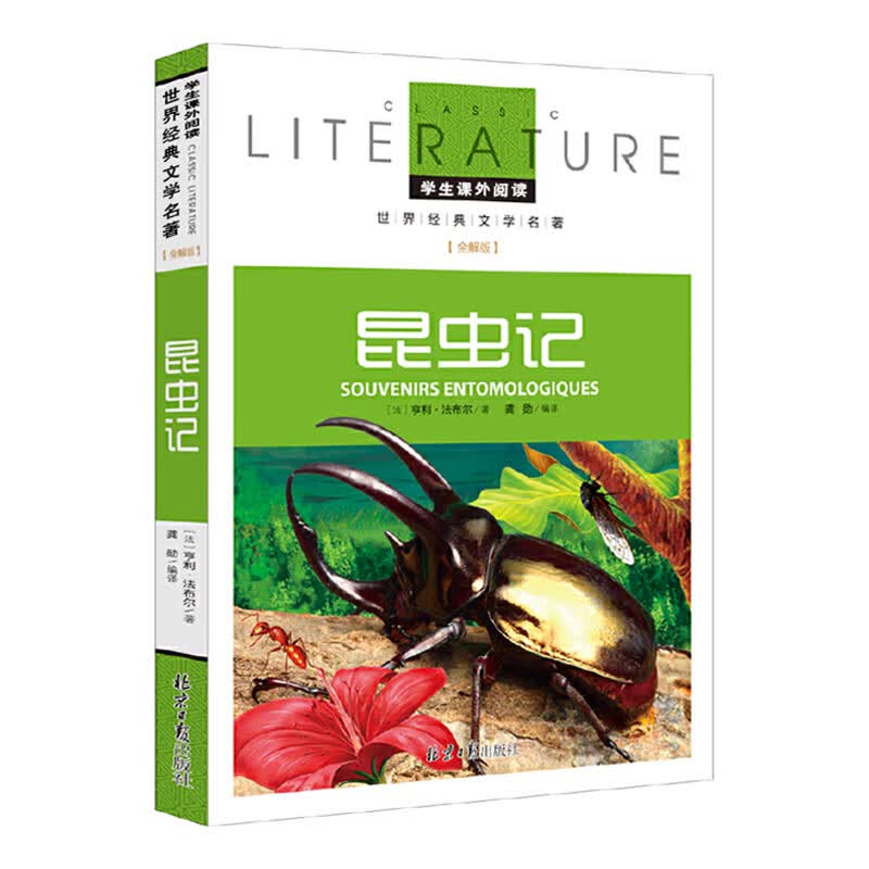 [4本25元]彩版昆虫记北京日报社法布尔小学生版课外书必读儿童读物三四五六年级课外书籍文学故事书 昆虫记