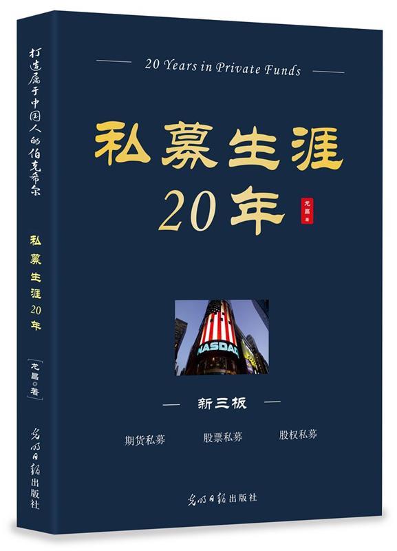 【新华书店正版图书】私募生涯20年 龙昌 光明日报出版社 正版图书