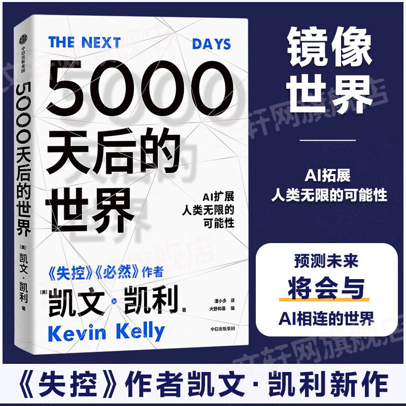 新华书店直营正版 5000天后的世界 凯文·凯利著 失控 必然 作者新书 AI扩展人类无限的可能性 中信出版社图书