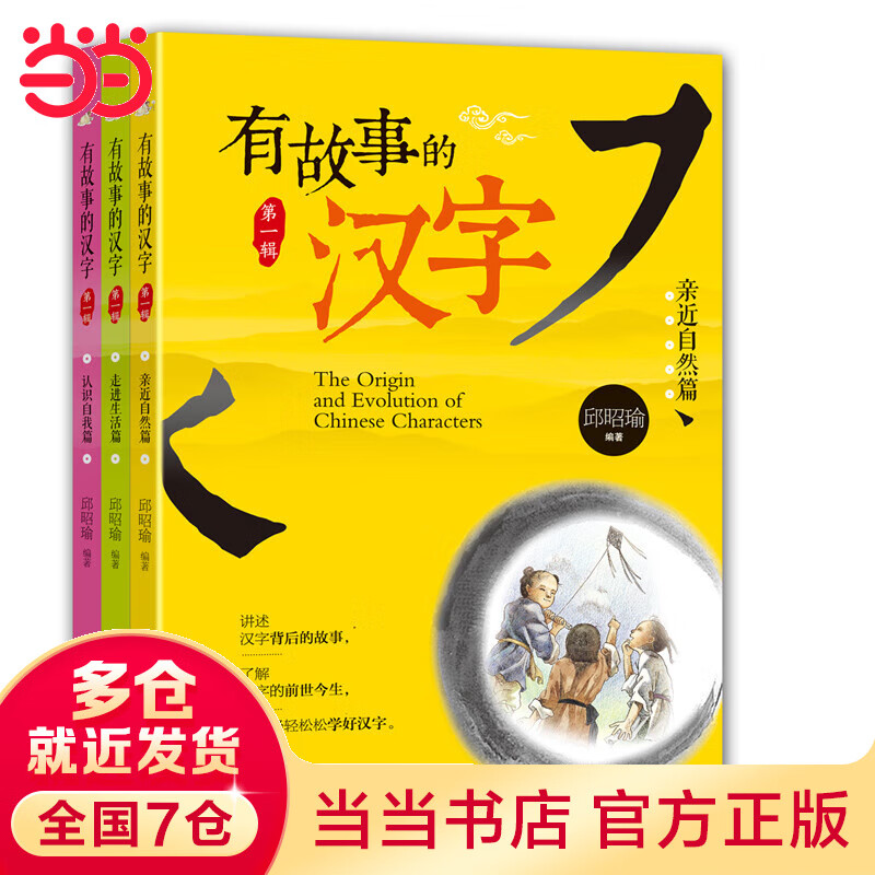 【当当】当当有故事的汉字 第1辑（全3册）