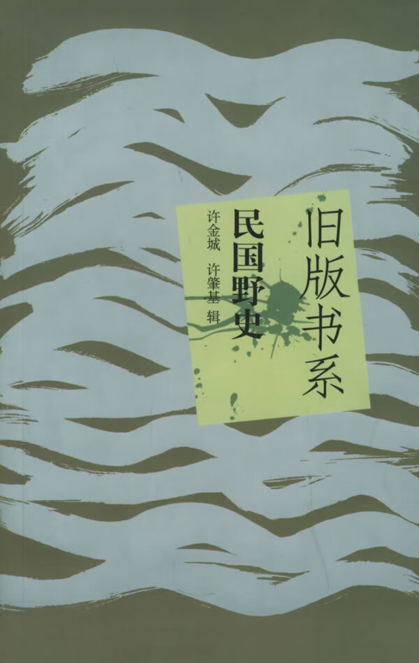 民国野史 旧版书系 许金城,许肇基 辑【正版书】