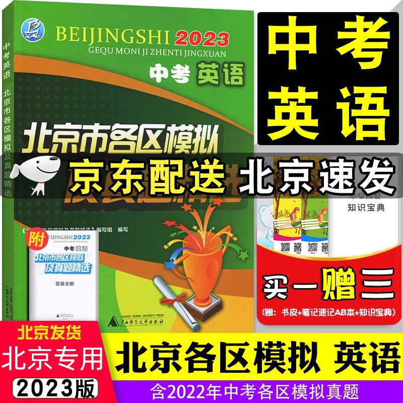 科目自选2023版北京市各区模拟及真题精选中考语文数学英语物理化学道德与法治历史地理生物中考模拟试题汇编中考试题精选语数英物化史地生政治初三总复习资料含2022年中考真题 英语