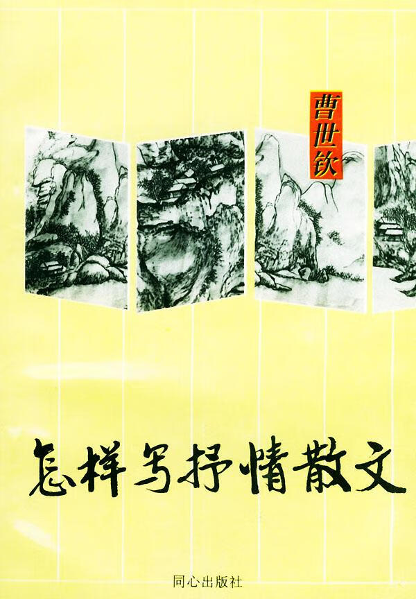 怎样写抒情散文【正版图书】