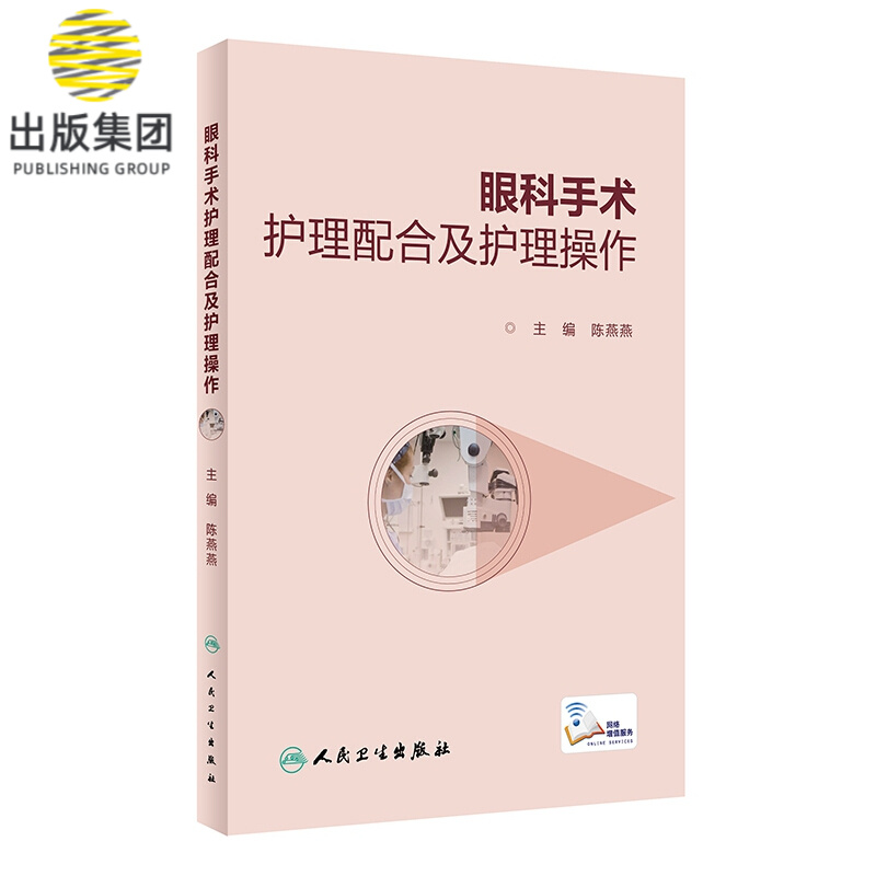 眼科手术护理配合及护理操作