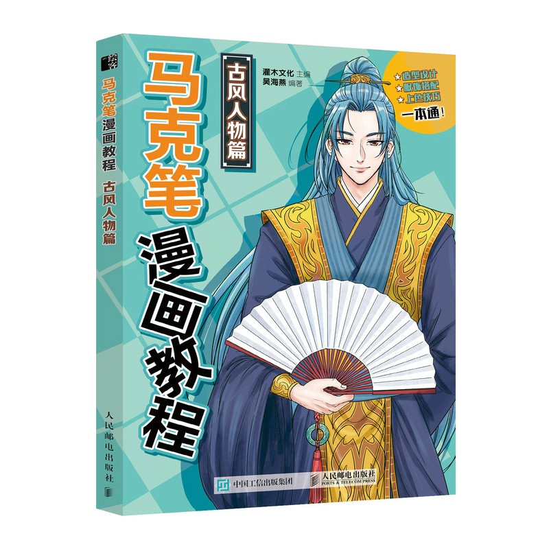 马克笔漫画教程 古风人物篇(绘客出品)