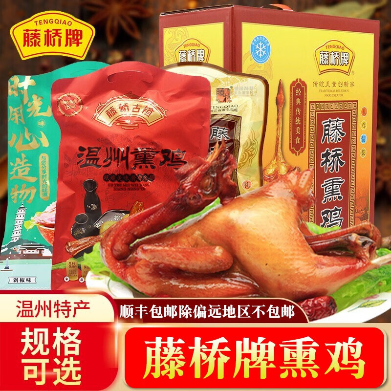 藤橋牌 藤橋熏雞生制品臘雞三黃雞溫州特色小吃休閑美食送禮佳品 熟熏雞2只【常溫保存】