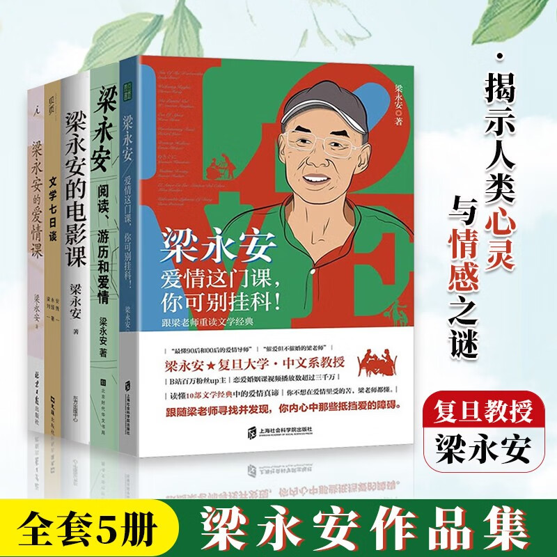 梁永安作品集全套5册 梁永安的爱情课+梁永安的电影课+梁永安：阅读、游历和爱情+文学七日谈+梁永安：爱情这门课，你可别挂科！ 中国文学散文随笔书籍
