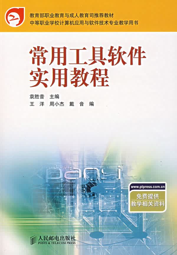 常用工具软件实用教程【正版图书】