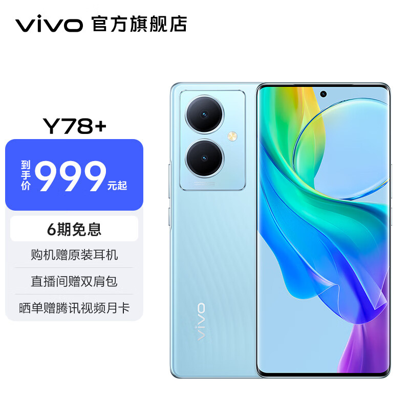 vivo Y78+旗舰级120Hz OLED曲面屏 5000万OIS光学防抖 5G拍照手机 天青色 8GB+256GB