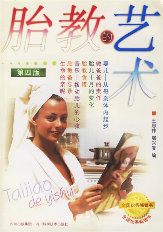 胎教的艺术 王思伟 等编著 四川科技出版