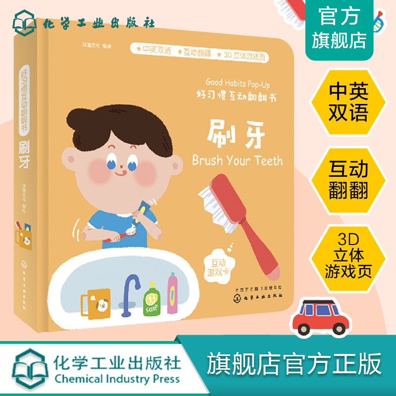 好习惯互动翻翻书.刷牙