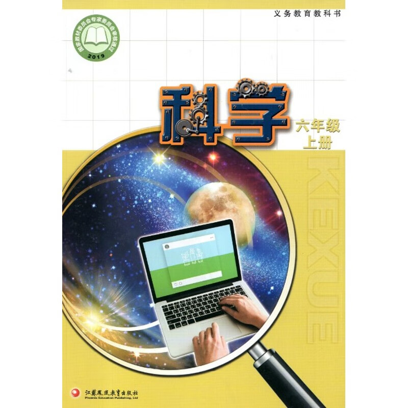 2020苏教版小学6六年级上册科学书课本教材 江苏凤凰教育出版社