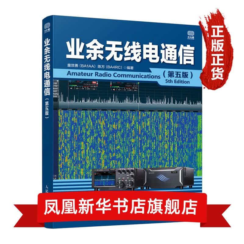业余无线电通信 第五版 业余无线通信原理与应用 业余通信设备自学书 无线电爱好者入门学习手册