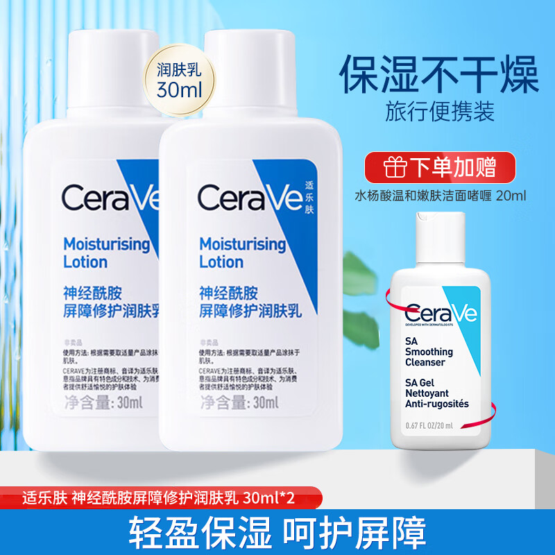 适乐肤CeraVe适乐肤身体乳神经酰胺c乳补水保湿滋润秋冬润肤乳乳液473ml 适乐肤c乳30ml*2