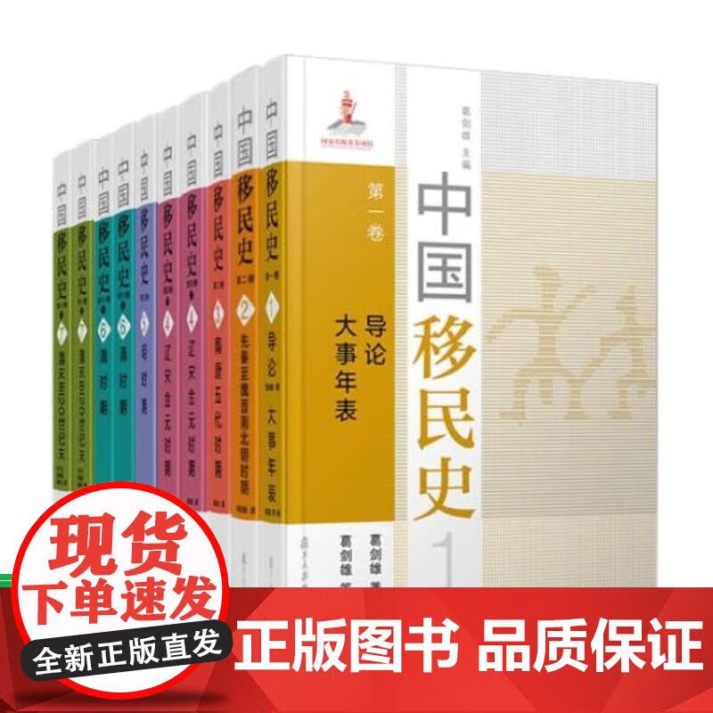 曹树基 中国移民史(共七卷,共10册 书籍 复旦大学出版 曹树基 著