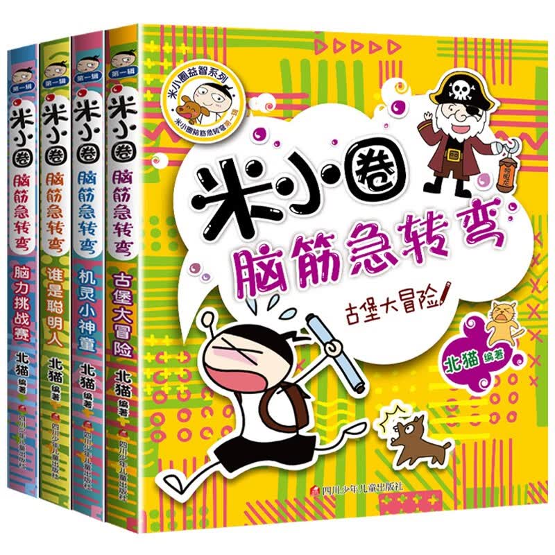 米小圈漫画成语游戏故事注音版全套5册儿童漫画书小学生爆笑校园漫画书一二年级课外书必读老师推荐6-9-12岁 【米小圈脑筋急转弯】第一辑 全套4册