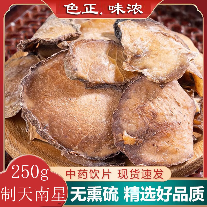 制天南星中药饮片燥湿化痰祛风止痉散结消肿制天南星中药材大药房中药
