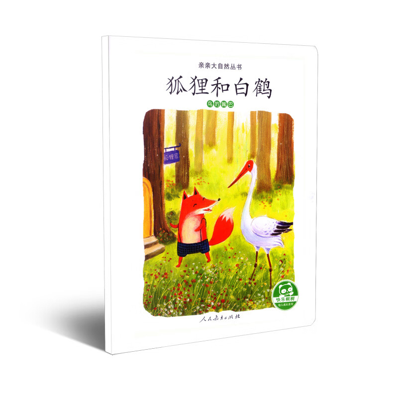 亲亲大自然绘本丛书：狐狸和白鹤（鸟的嘴巴） 人民教育出版社