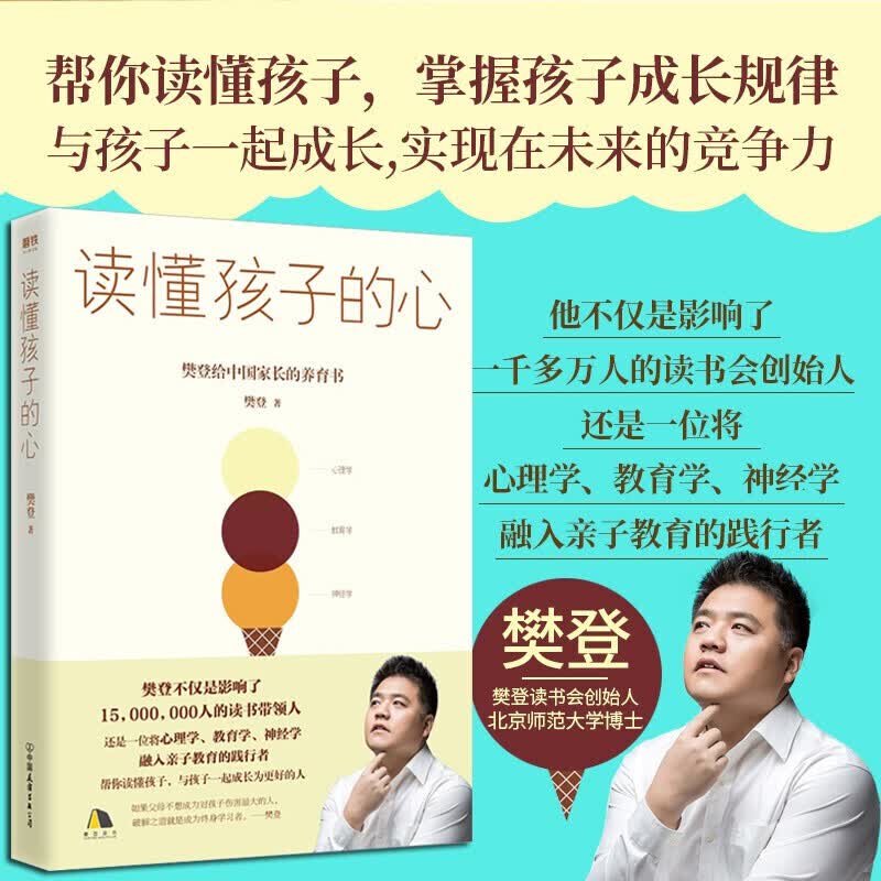 【正版】读懂孩子的心：樊登2019年新书 给中国家长的养育书 育儿百科书籍