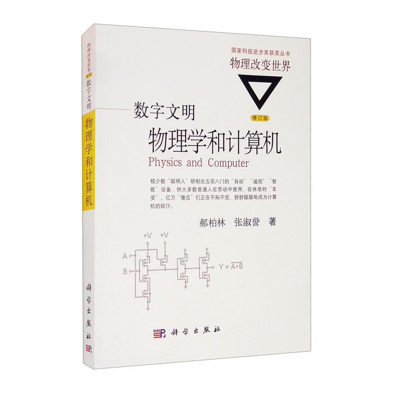 数字文明:物理学和计算机(修订版)