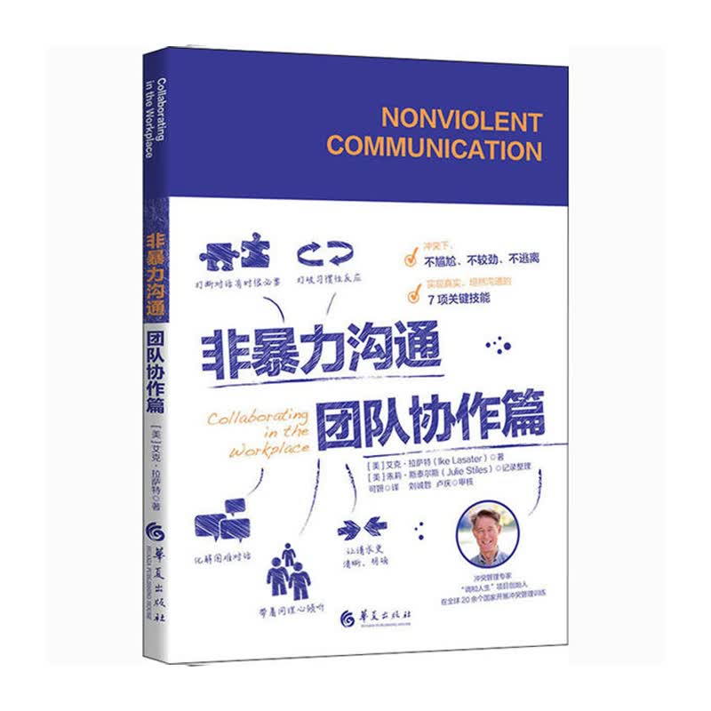 非暴力沟通 团队协作篇 华夏出版社 艾克拉萨特（IkeLasater）新华书店正版图书