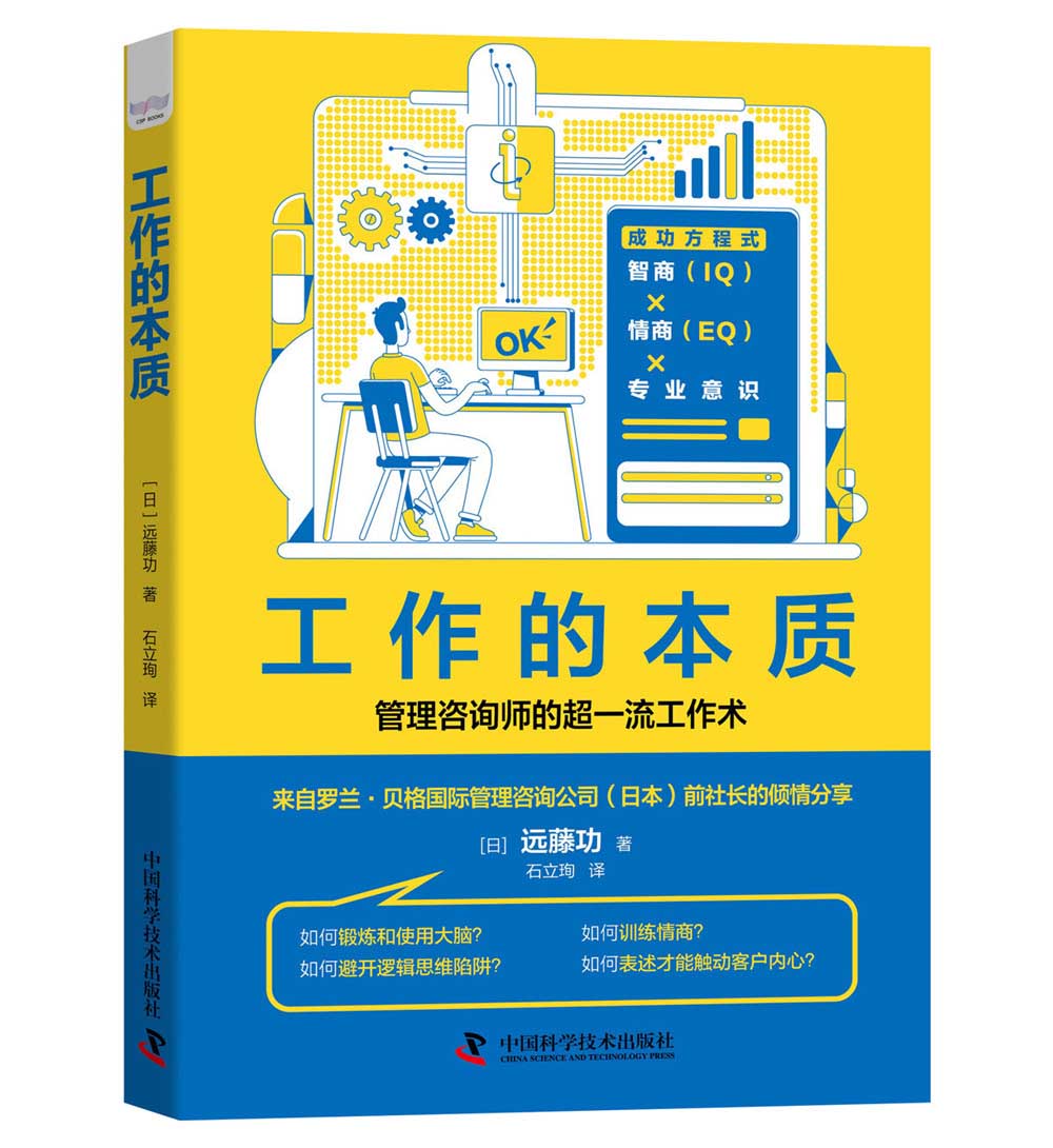 工作的本质:商务人士的成功方程式