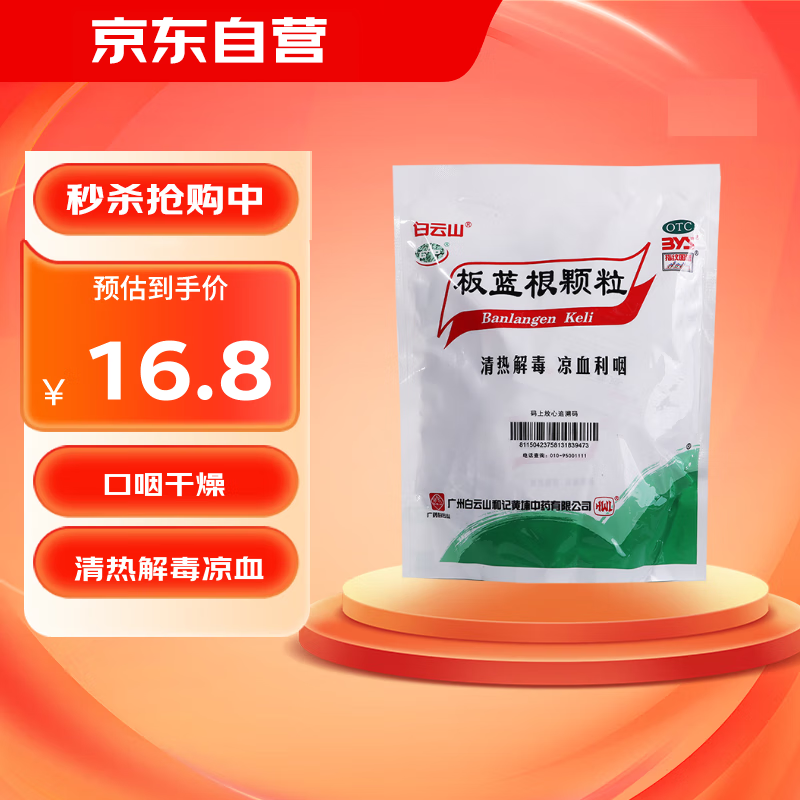 白云山 板蓝根颗粒10g*20袋 清热解毒 凉血利咽 口咽干燥 咽喉肿痛