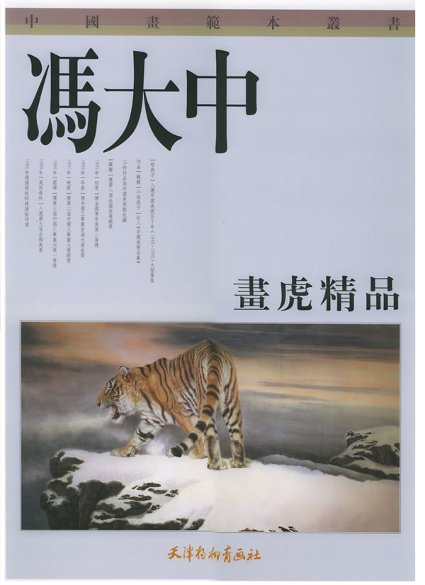 冯大中画虎精品【正版图书】