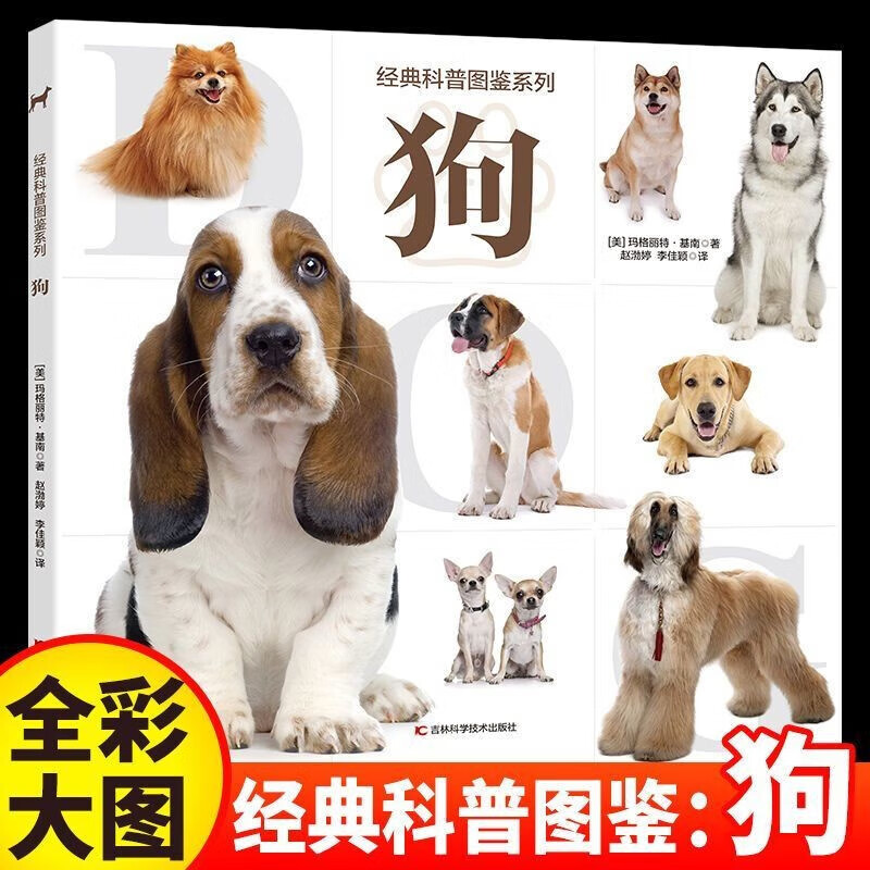 经典科普图鉴系列狗书籍大全68种狗的原产国特征性格品种名称 经典
