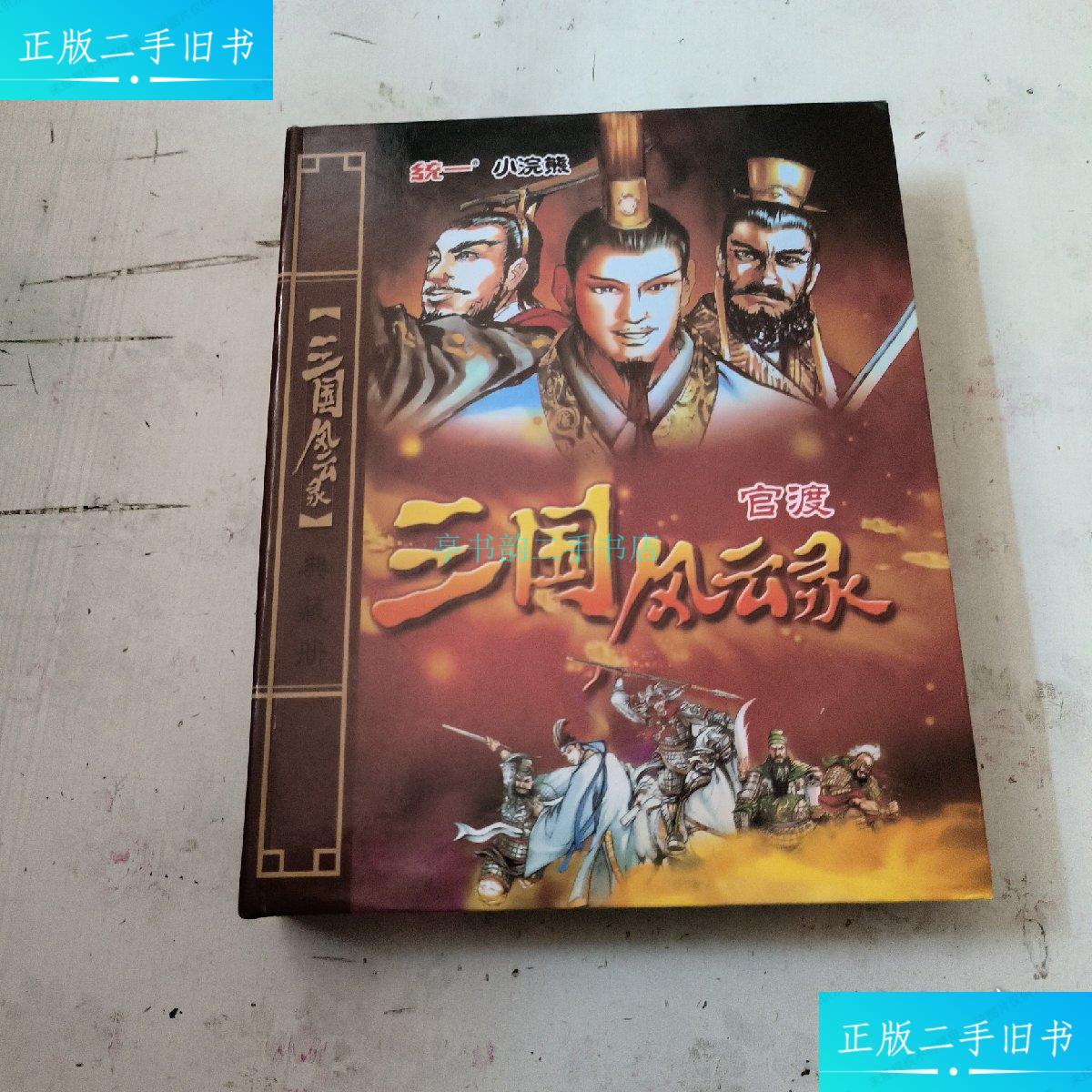 【二手9成新】统一小浣熊三国风云录官渡【158张合售】统一食品 统一