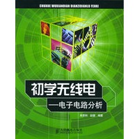 初学无线电——电子电路分析 肖景和,赵健著【放心选购】