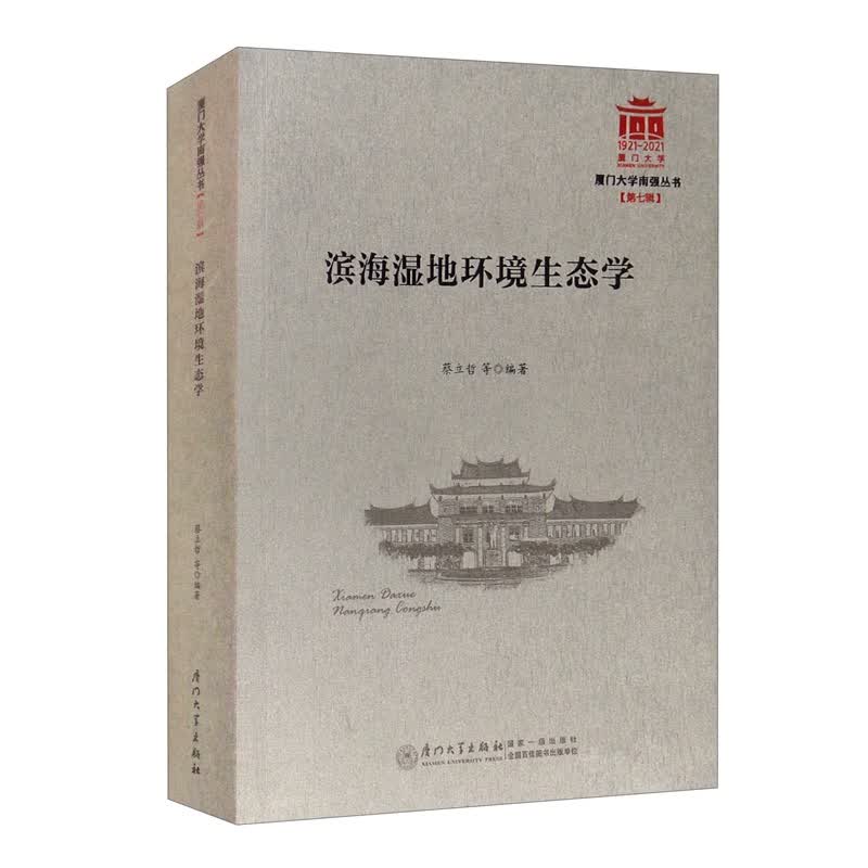 滨海湿地环境生态学/厦门大学南强丛书第7辑