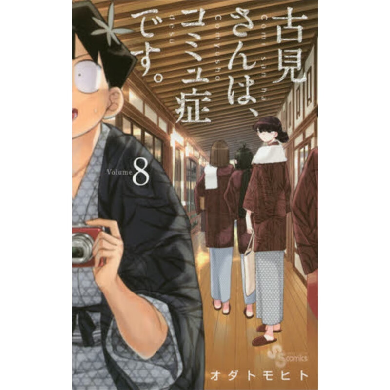 古見さんは、コミュ症です。８