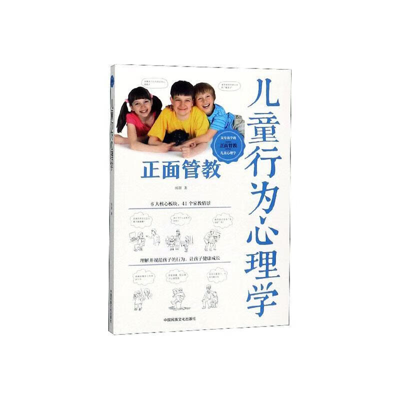 儿童行为心理学杨颖中国民族摄影艺术出版社9787512212589 心理学书籍