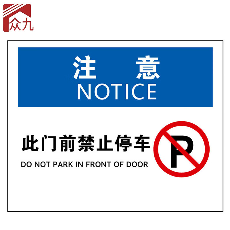 安全标志标识牌 门类标识 不干胶贴纸 注意-此门前禁止停车