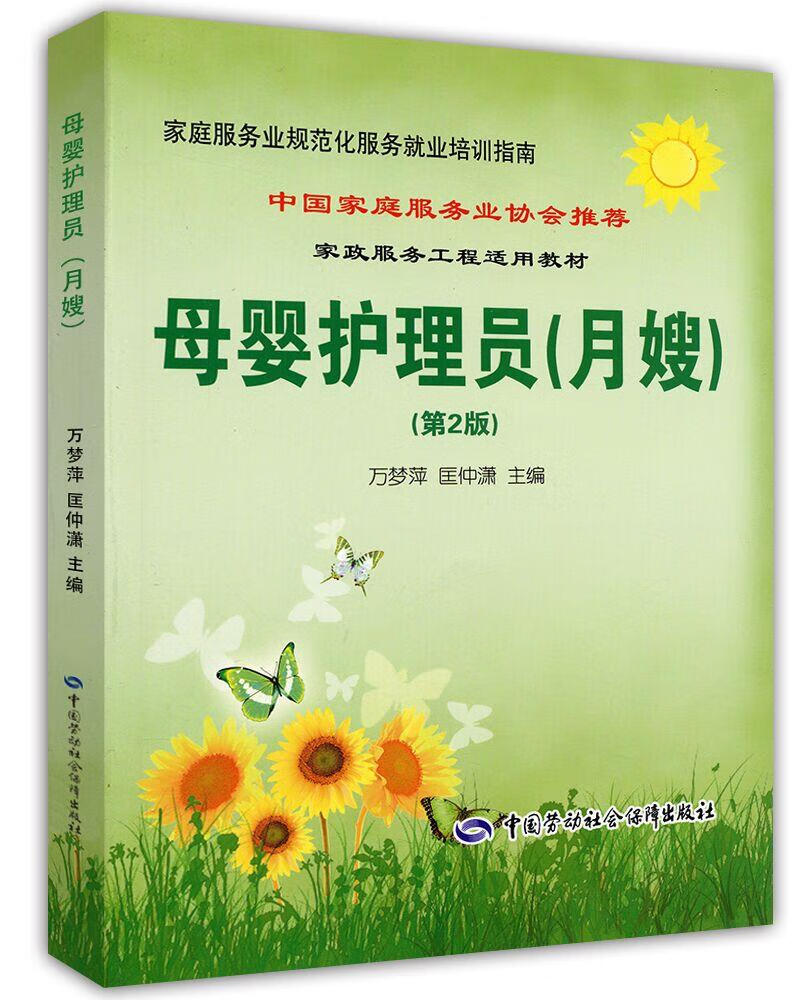 【新华书店】母婴护理员 月嫂 万梦萍,匡仲潇主编 中国劳动社会保障出版社
