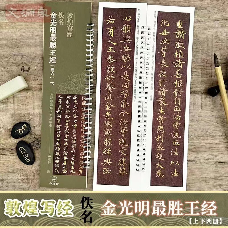 敦煌写经 金光明最胜王经【卷六】 上下2册 近距离临摹字帖练字卡 敦煌经文小楷书法初学入门毛笔练字帖 弘蕴轩