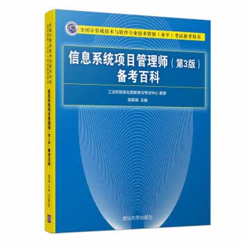 信息系统项目管理师备考百科考试参考用书)【正版图书】