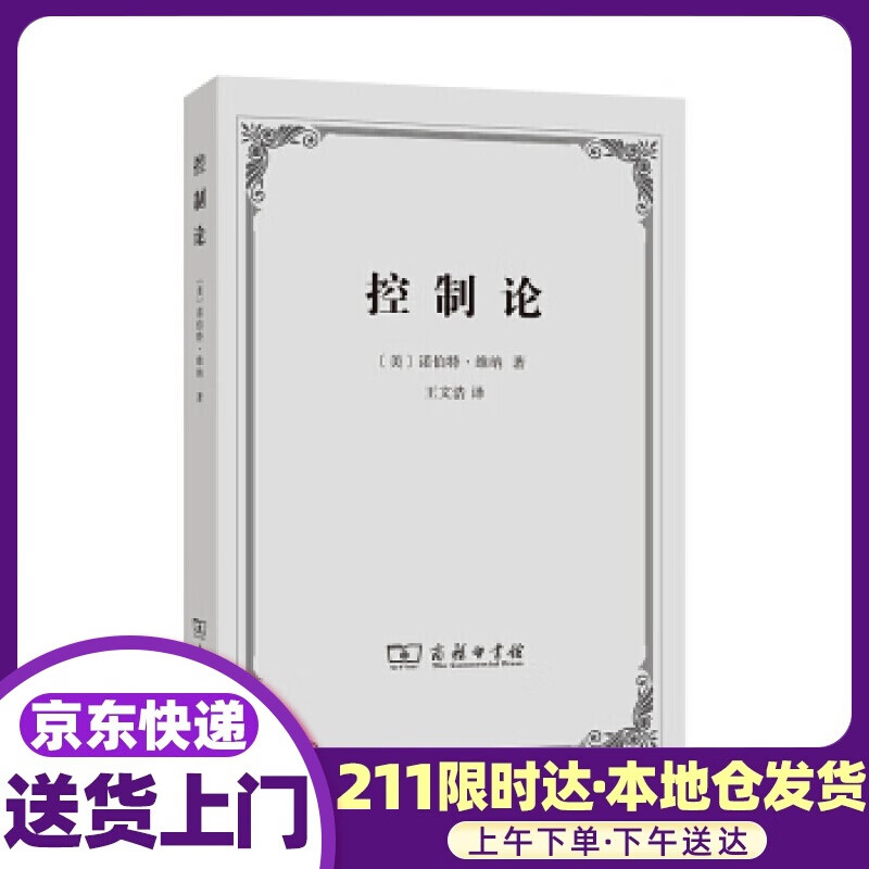 控制论—或动物与机器的控制和通信的科学 诺伯特·维纳著,王文浩 译 商务印书馆