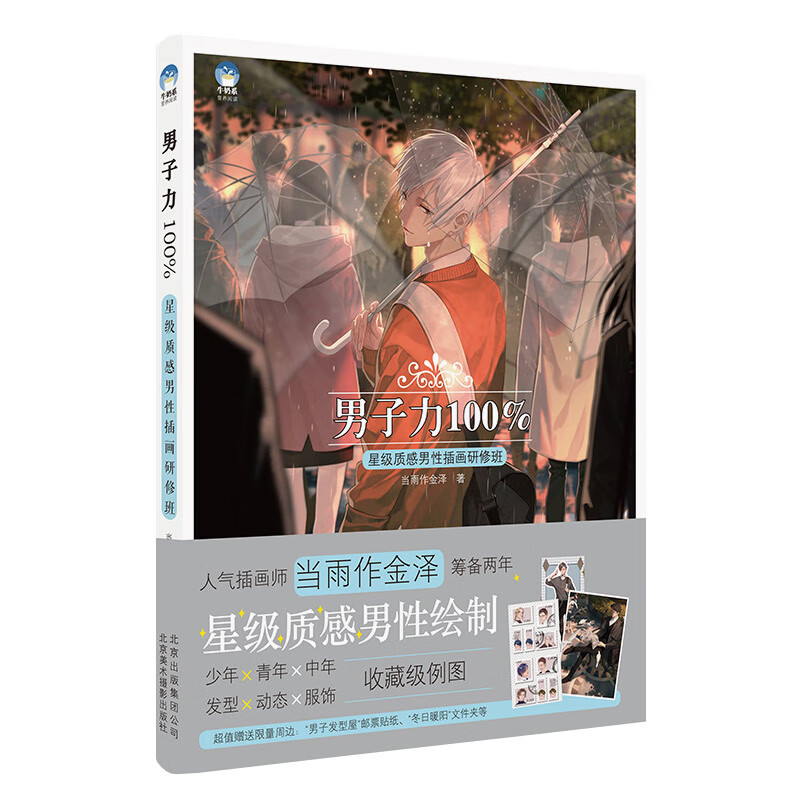 画师当雨作金泽著 牛奶系经典插画 插画教程书 画集收藏手绘 手帐插画