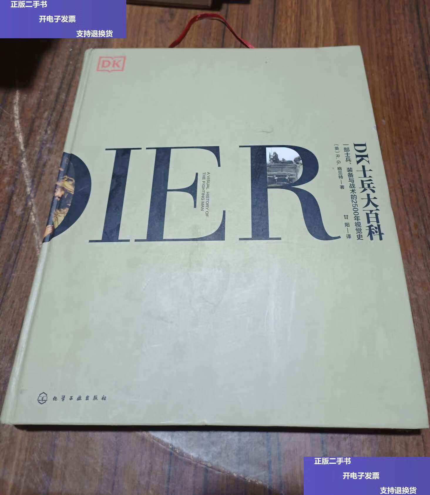 【二手9成新】dk士兵大百科 /r.g.格兰特 化学工业