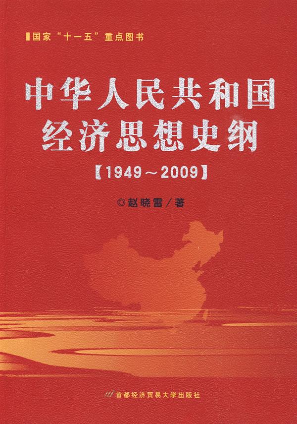 中华人民共和国经济思想史纲