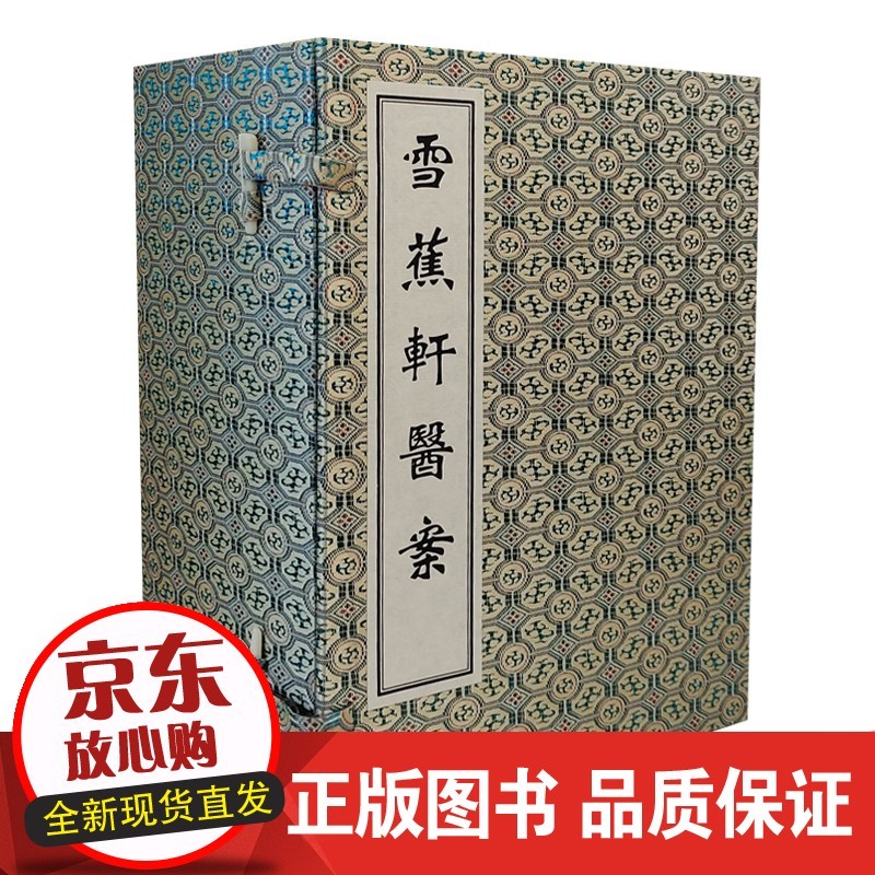 雪蕉轩医案 共10册 佚名 著 中医古籍出版社 中医古籍孤本大全