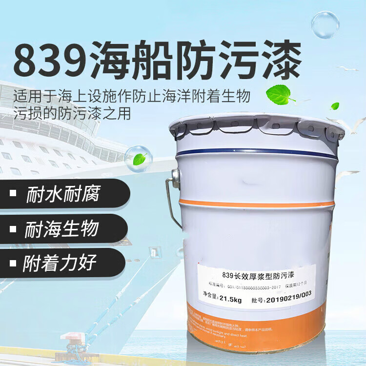 献瑜839长效厚浆型防污漆玻璃钢铁船游艇防海生物836沥青船底漆 839