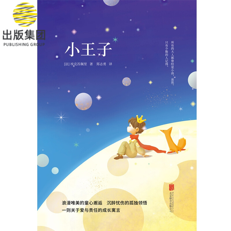 小王子 先锋经典文库 精装典藏版 世界经典文学名著 中外文学名著