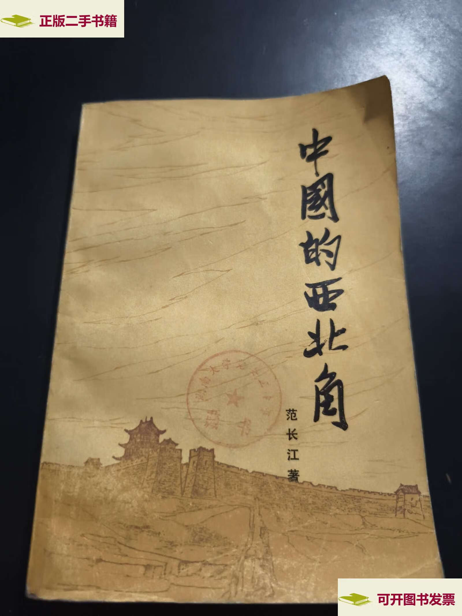 【二手9成新】中国的西北角(1980年) /范长江 新华