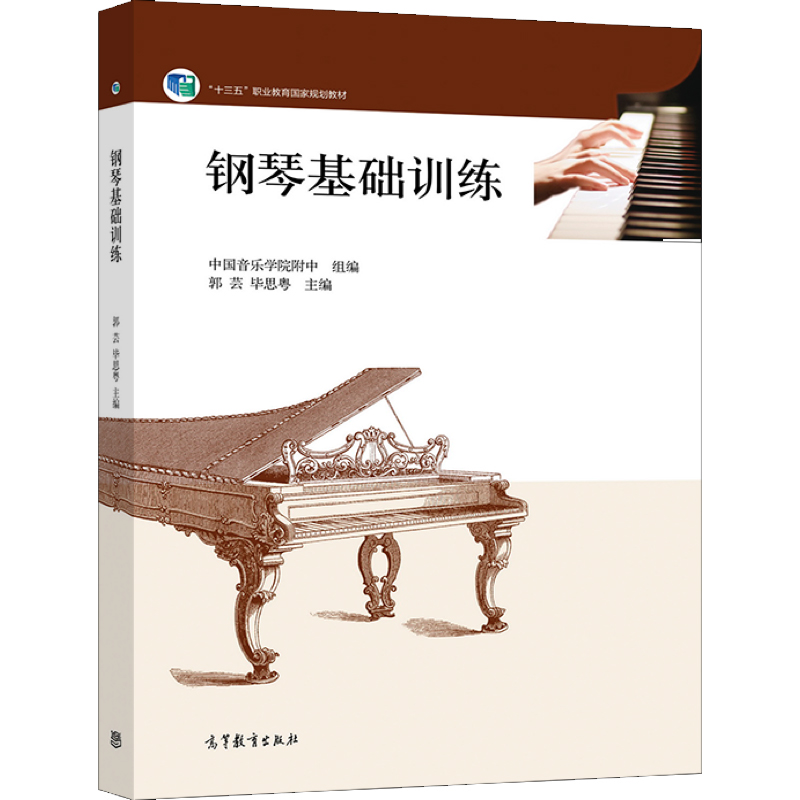 现货 钢琴基础训练 郭芸 毕思粤 高等教育出版社