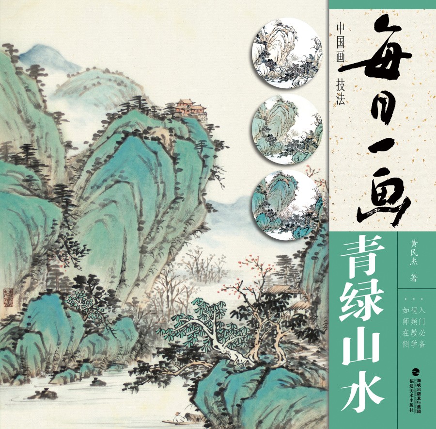 每日一画：中国画技法·青绿山水